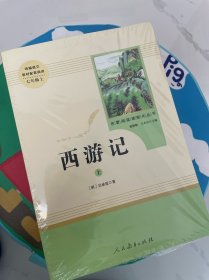 中小学新版教材 统编版语文配套课外阅读 名著阅读课程化丛书：西游记 七年级上册（套装上下册）