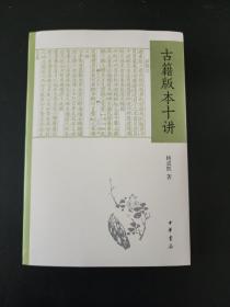 古籍版本十讲   著名版本学家杨成凯著 全新 孔网最底价