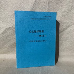 公文数学教室 教材H 供教室/家庭练习使用