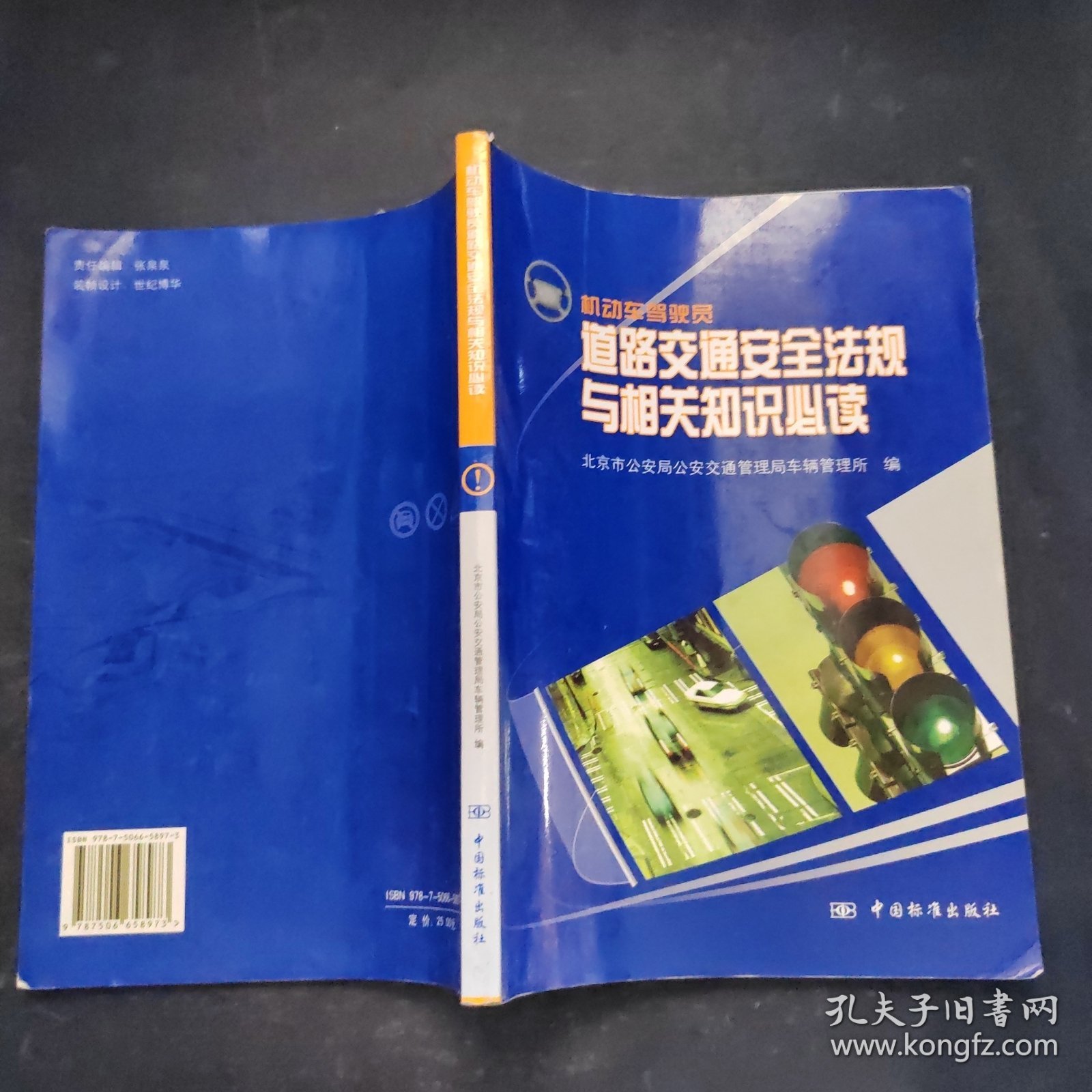机动车驾驶员道路交通安全法规与相关知识必读