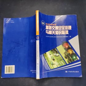 机动车驾驶员道路交通安全法规与相关知识必读