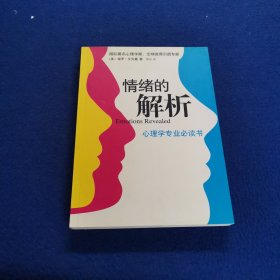 情绪的解析：心理学专业必读书