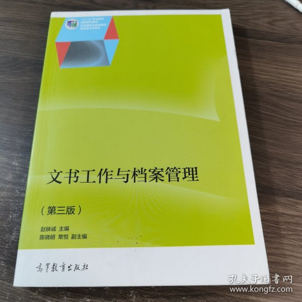 文书工作与档案管理（第3版）/普通高等教育“十一五”国家级规划教材修订版