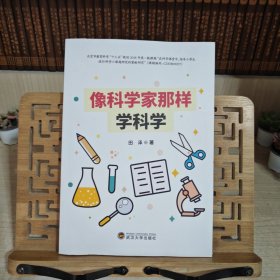 像科学家那样学科学