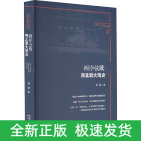 西序弦歌:西北联大简史