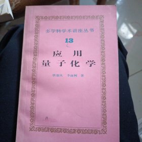 應用量子化學