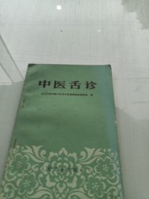 中医舌诊