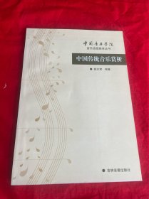 中国传统音乐赏析