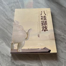 八桂撷萃 : 广西第一次可移动文物普查新增珍贵文
物图录