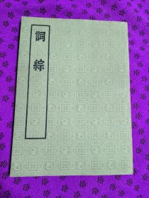词综