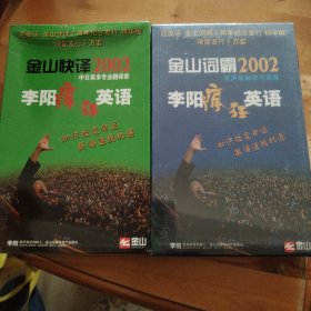 李阳疯狂英语金山词霸2002（全新未拆封）+李阳疯狂英语金山快译2002（两张光盘）