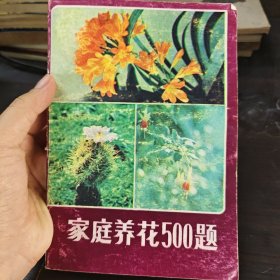 家庭养花500题