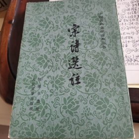 《宋诗选注》钱锺书选注，人民文学出版社，1982年一版一印，竖版排列。