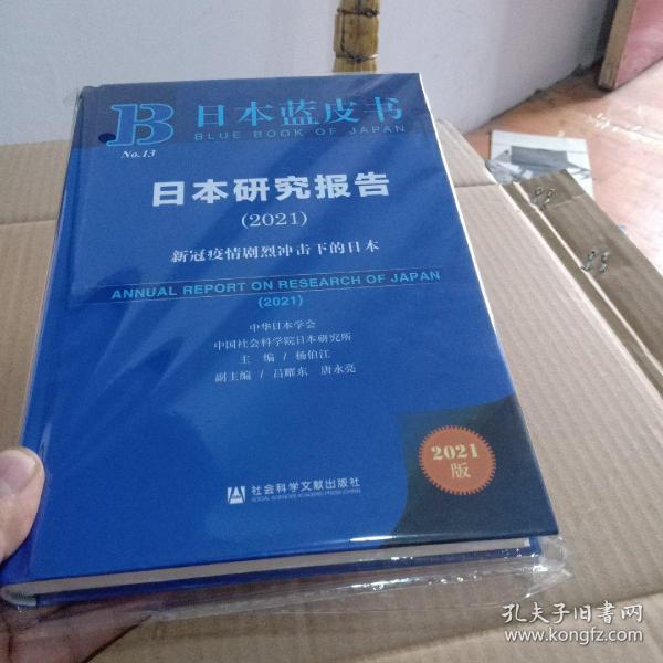 日本蓝皮书：日本研究报告（2021）新冠疫情剧烈冲击下的日本