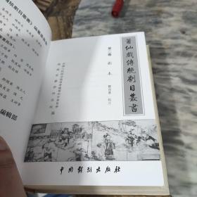 莆仙戏传统剧目丛书：第二卷