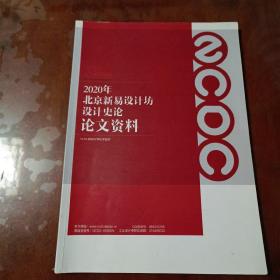 2020年北京新易设计坊设计史论论文资料