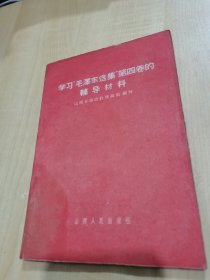 学习“毛泽东选集”第四卷的辅导材料