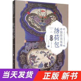 【当天发货】中国艺术品典藏系列丛书:中国传统服饰：绣荷包