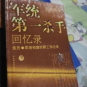 军统第一杀手回忆录1：亲历军统初建时期工作记录