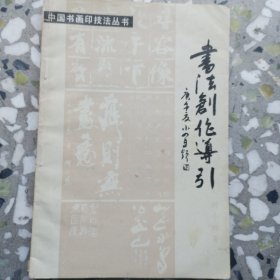 书法创作导引（1990年一版一印3000册）（E里）