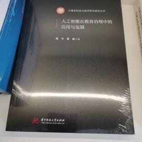 人工智能在教育治理中的应用与发展