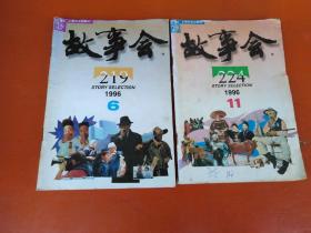 故事会 1996年第6,11期