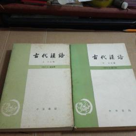 古代汉语(修订本)第三、四册两本合售)