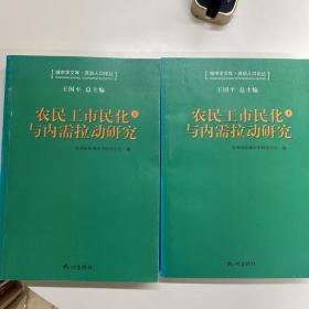 农民工市民化与内需拉动研究（上下册）