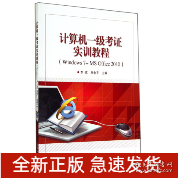 计算机一级考证实训教程（Windows 7+MS Office 2010）