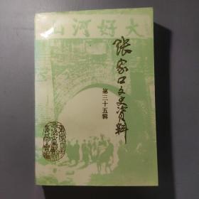 社会文化书籍：张家口文史资料 第三十五辑      共1册售     书架墙  肆 018