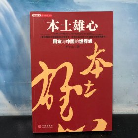 本土雄心：用友与中国的世界级