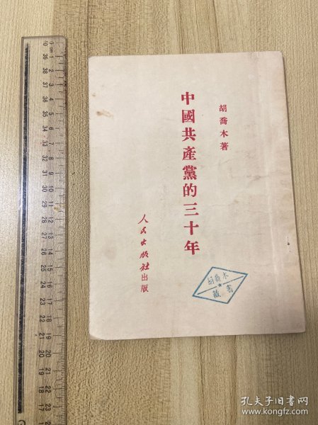 中国共产党的三十周年，胡乔木著，大量修改批注手迹，1951年初版一版一印，一册，有胡乔木藏书印。