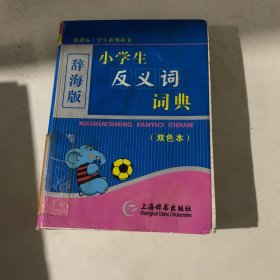 辞海版 小学生反义词词典（双色本）