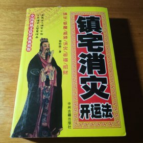 镇宅消宅开运法