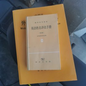 英语姓名译名手册