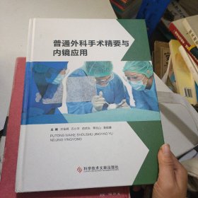 普通外科手术精要与内镜应用