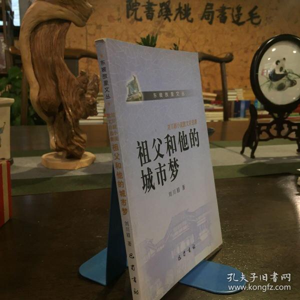 祖父和他的城市梦 : 刘川眉小说散文自选集