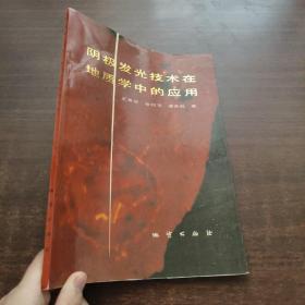 阴极发光技术在地质学中的应用【1990年一版一印】