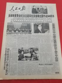 人民日报 2000年10月26日【本报今日12版齐全】【首都隆重集会纪念志愿军抗美援朝出国作战50周年】【在首都各界纪念中国人民志愿军抗美援朝出国作战50周年大会上的讲话】【鸭绿江畔的缅怀】【三峡工程进展顺利】【谈谈农业节水和节水农业】【全国各地群众纪念抗美援朝50周年】【我国超级稻研究又获重大突破】【快速发展的哈尔滨城市建设】【陕北生态建设应从草产业起步】