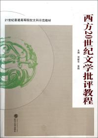 西方20世纪文学批评教程(21世纪普通高等院校文科示范教材)