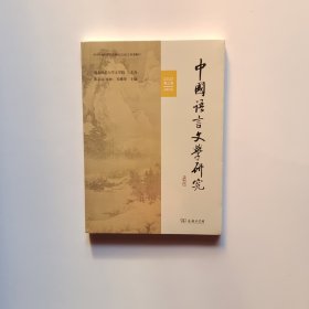 中国语言文学研究 2023 秋之卷 第3 语言