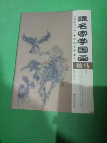 跟名家学国画 ：鞍马 ·技法与小品：跟杨乾亮学画马