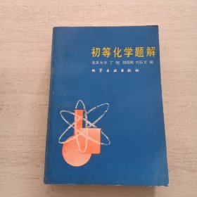 初等化學(xué)解題