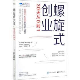 螺旋式创业：30天从0到1