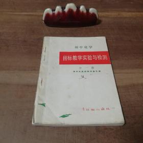 初中化学 目标教学实验与检测 全一册 郑州市教委教研室主编 1992年5月中州古籍出版社出版 一版一印