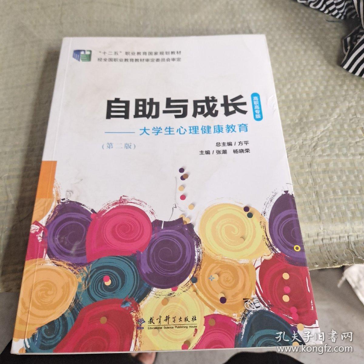 自助与成长一大学生心理健康教育第二版