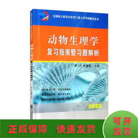 动物生理学复习指南暨习题解析-2021年全国硕士研究生农学门类入学考试辅导丛书