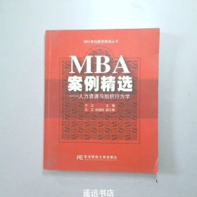 MBA案例精选：人力资源与组织行为学