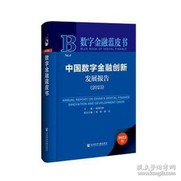 数字金融蓝皮书：中国数字金融创新发展报告(2023)