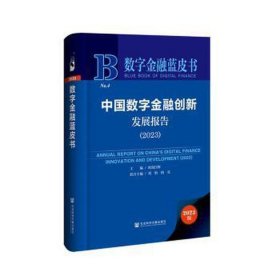 数字金融蓝皮书：中国数字金融创新发展报告(2023)